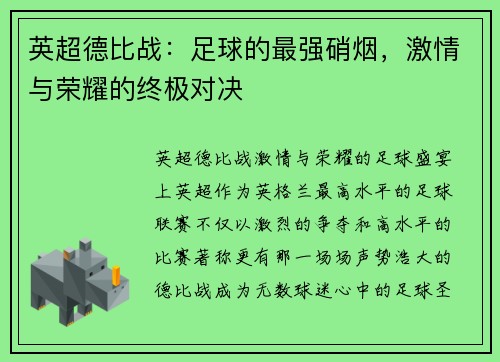 英超德比战：足球的最强硝烟，激情与荣耀的终极对决
