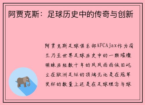 阿贾克斯：足球历史中的传奇与创新
