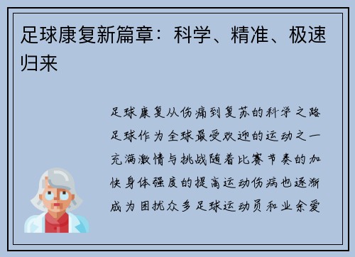 足球康复新篇章：科学、精准、极速归来
