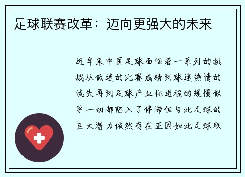 足球联赛改革：迈向更强大的未来
