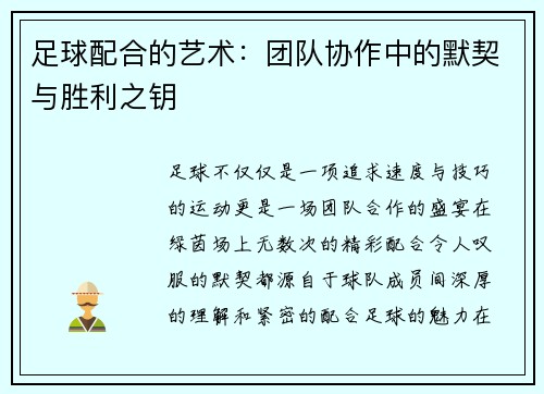 足球配合的艺术：团队协作中的默契与胜利之钥