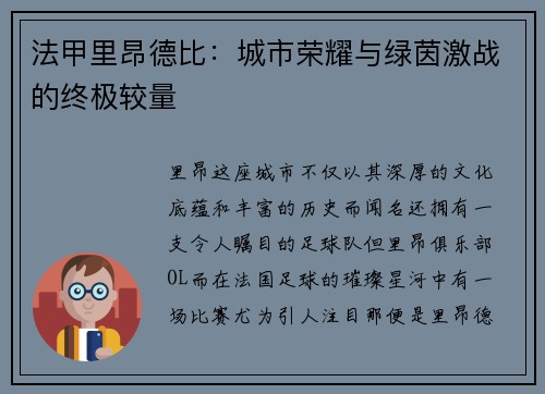 法甲里昂德比：城市荣耀与绿茵激战的终极较量