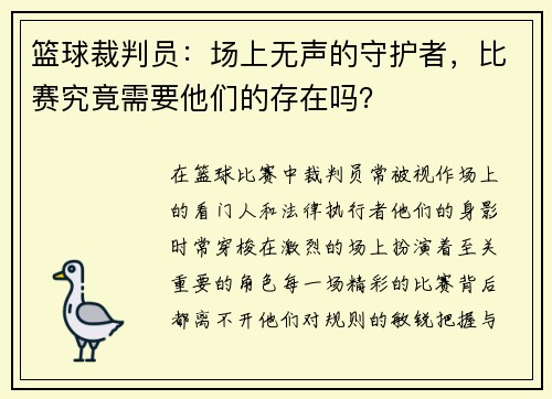 篮球裁判员：场上无声的守护者，比赛究竟需要他们的存在吗？