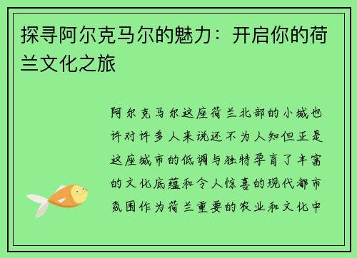 探寻阿尔克马尔的魅力：开启你的荷兰文化之旅