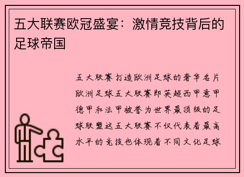 五大联赛欧冠盛宴：激情竞技背后的足球帝国