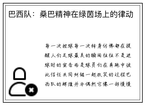 巴西队：桑巴精神在绿茵场上的律动