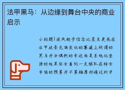 法甲黑马：从边缘到舞台中央的商业启示