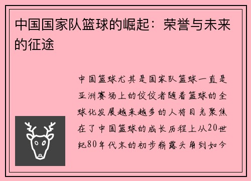 中国国家队篮球的崛起：荣誉与未来的征途