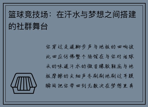 篮球竞技场：在汗水与梦想之间搭建的社群舞台