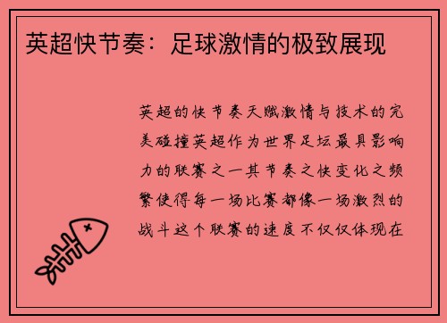 英超快节奏：足球激情的极致展现