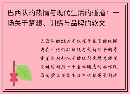 巴西队的热情与现代生活的碰撞：一场关于梦想、训练与品牌的软文