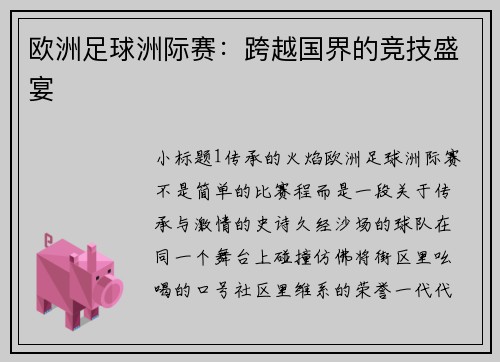 欧洲足球洲际赛：跨越国界的竞技盛宴