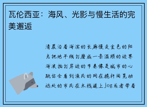 瓦伦西亚：海风、光影与慢生活的完美邂逅