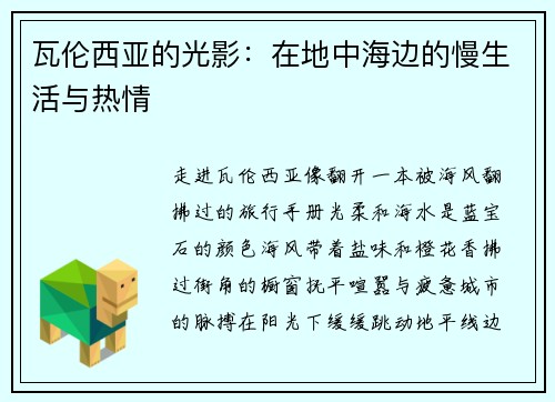 瓦伦西亚的光影：在地中海边的慢生活与热情