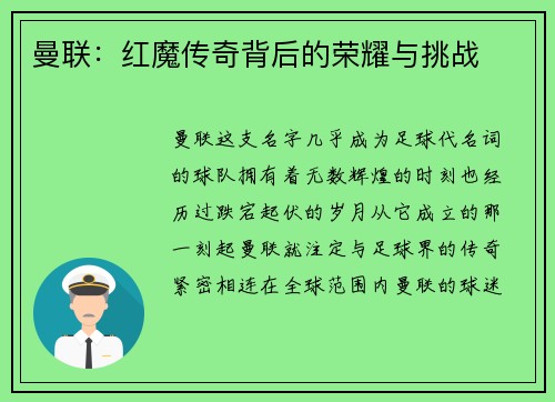 曼联：红魔传奇背后的荣耀与挑战