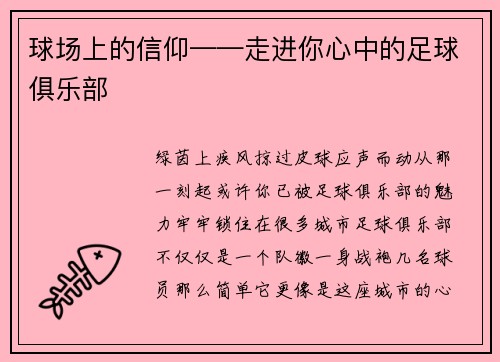 球场上的信仰——走进你心中的足球俱乐部