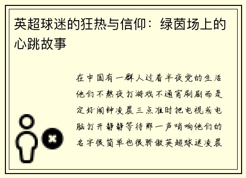英超球迷的狂热与信仰：绿茵场上的心跳故事