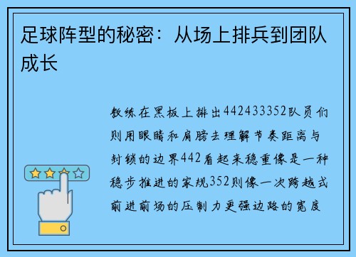 足球阵型的秘密：从场上排兵到团队成长