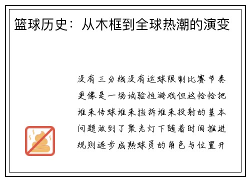 篮球历史：从木框到全球热潮的演变