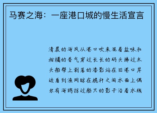 马赛之海：一座港口城的慢生活宣言