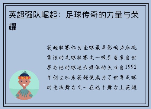英超强队崛起：足球传奇的力量与荣耀