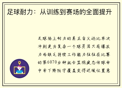 足球耐力：从训练到赛场的全面提升