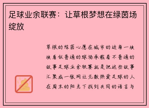 足球业余联赛：让草根梦想在绿茵场绽放