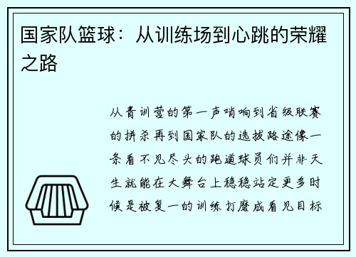 国家队篮球：从训练场到心跳的荣耀之路