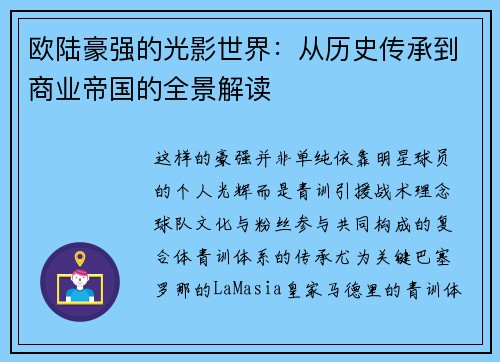 欧陆豪强的光影世界：从历史传承到商业帝国的全景解读