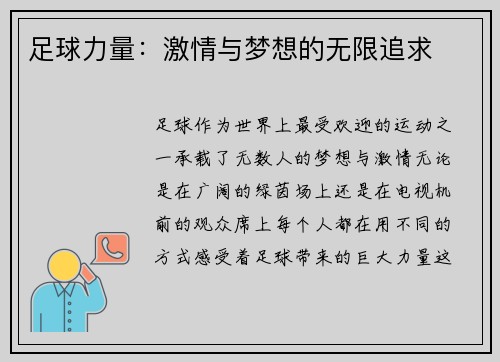 足球力量：激情与梦想的无限追求