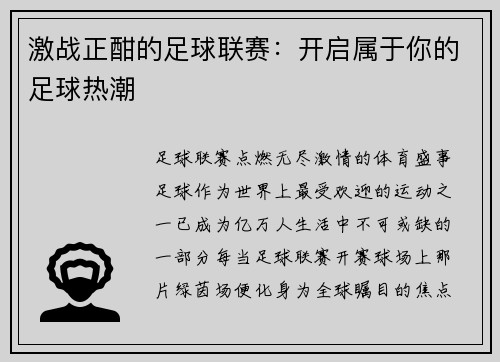 激战正酣的足球联赛：开启属于你的足球热潮