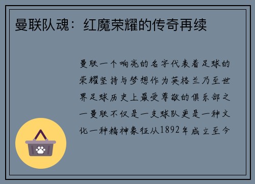 曼联队魂：红魔荣耀的传奇再续