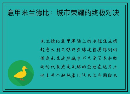 意甲米兰德比：城市荣耀的终极对决