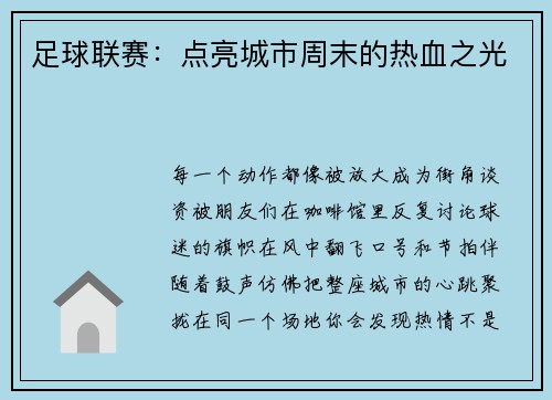 足球联赛：点亮城市周末的热血之光