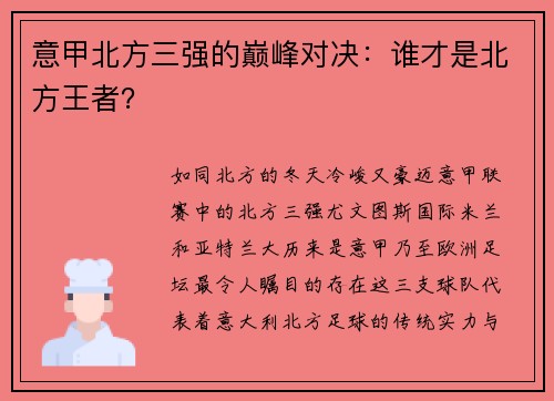意甲北方三强的巅峰对决：谁才是北方王者？