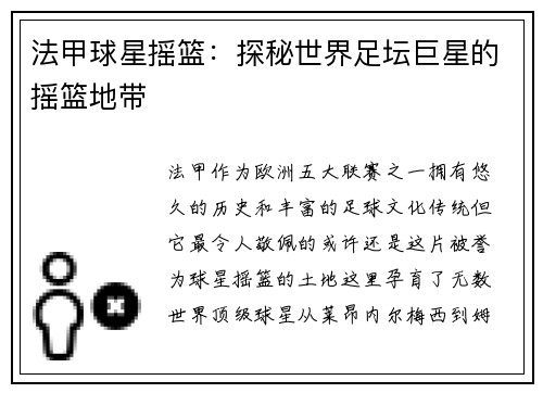 法甲球星摇篮：探秘世界足坛巨星的摇篮地带
