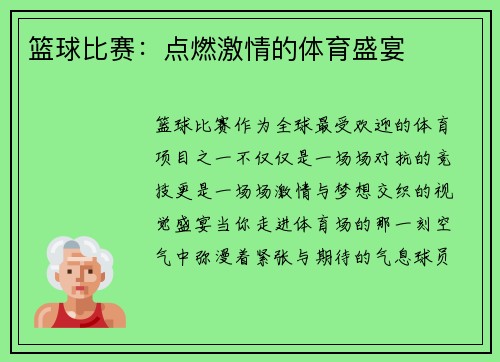 篮球比赛：点燃激情的体育盛宴