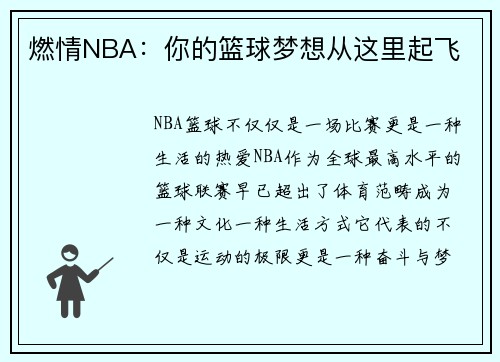 燃情NBA：你的篮球梦想从这里起飞