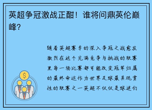 英超争冠激战正酣！谁将问鼎英伦巅峰？