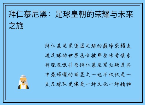 拜仁慕尼黑：足球皇朝的荣耀与未来之旅