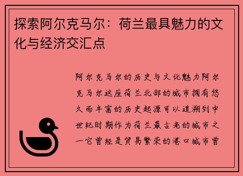 探索阿尔克马尔：荷兰最具魅力的文化与经济交汇点