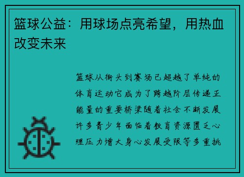 篮球公益：用球场点亮希望，用热血改变未来