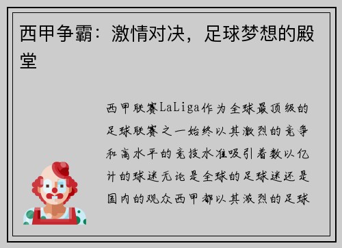 西甲争霸：激情对决，足球梦想的殿堂