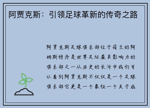 阿贾克斯：引领足球革新的传奇之路